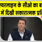 IndiGo Airline: इंडिगो एयरलाइन के सीईओ का बड़ा ब्यान! शेयरों में दिखी सकारात्मक प्रतिक्रिया IndiGo News
