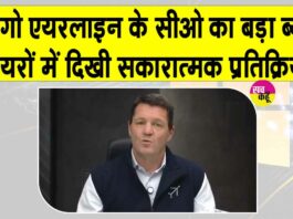 IndiGo Airline: इंडिगो एयरलाइन के सीईओ का बड़ा ब्यान! शेयरों में दिखी सकारात्मक प्रतिक्रिया IndiGo News