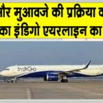 IndiGo Crisis: рдЗрдВрдбрд┐рдЧреЛ рдпрд╛рддреНрд░рд┐рдпреЛрдВ рдХреЛ рдорд┐рд▓реЗрдЧрд╛ 500 рдХрд░реЛрдбрд╝ рд╕реЗ рдЬрд╝реНрдпрд╛рджрд╛ рдХрд╛ рдореБрдЖрд╡рдЬрд╛ рдорд┐рд▓реЗрдЧрд╛! IndiGo Crisis