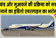 IndiGo Crisis: इंडिगो यात्रियों को मिलेगा 500 करोड़ से ज़्यादा का मुआवजा मिलेगा! IndiGo Crisis