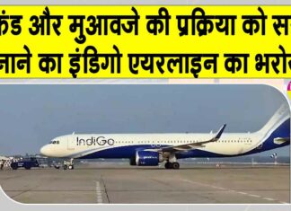 IndiGo Latest Updates: इंडिगो यात्रियों को मिलेगा 500 करोड़ से ज़्यादा का मुआवजा मिलेगा! IndiGo Latest Updates