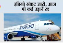 IndiGo Crisis: इंडिगो संकट जारी, आज भी कई उड़ानें रद्द IndiGo Crisis