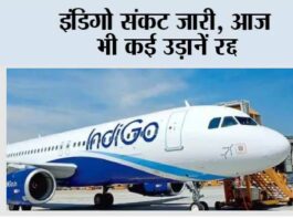 IndiGo Crisis: इंडिगो संकट जारी, आज भी कई उड़ानें रद्द IndiGo Crisis