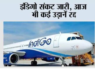 IndiGo Crisis: इंडिगो संकट जारी, आज भी कई उड़ानें रद्द IndiGo Crisis