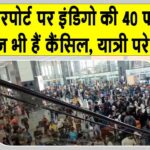 IndiGo flights cancelled: इस एयरपोर्ट पर 40 से ज़्यादा इंडिगो फ्लाइट्स कैंसिल, इस कार्यालय में तैनात है DGCA की विशेष निगरानी टीम IndiGo News Updates