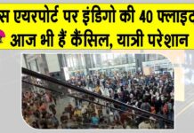 IndiGo flights cancelled: इस एयरपोर्ट पर 40 से ज़्यादा इंडिगो फ्लाइट्स कैंसिल, इस कार्यालय में तैनात है DGCA की विशेष निगरानी टीम IndiGo News Updates