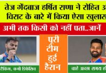 India Cricket Team: तेज गेंदबाज हर्षित राणा ने रोहित और विराट के बारे में किया ऐसा खुलासा, अभी तक किसी को नहीं पता..जानें India Cricket Team