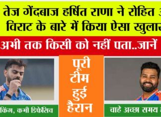 India Cricket Team: तेज गेंदबाज हर्षित राणा ने रोहित और विराट के बारे में किया ऐसा खुलासा, अभी तक किसी को नहीं पता..जानें India Cricket Team