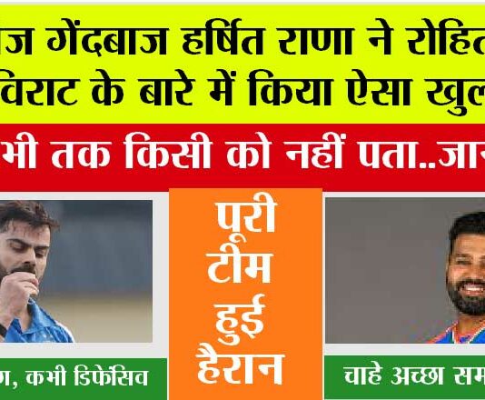India Cricket Team: तेज गेंदबाज हर्षित राणा ने रोहित और विराट के बारे में किया ऐसा खुलासा, अभी तक किसी को नहीं पता..जानें India Cricket Team
