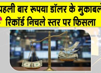 INR Today: भारतीय रुपया पहली बार रिकॉर्ड गिरावट के साथ 90 के निचले स्तर पर! INR Today
