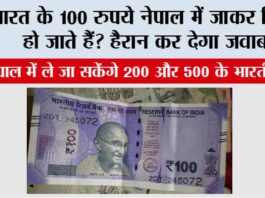 Indian Rupees in Nepalese Currency: भारत के 100 रुपये नेपाल में जाकर कितने हो जाते हैं? हैरान कर देगा जवाब! Indian Rupees in Nepalese Currency