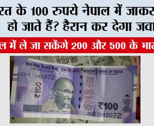 Indian Rupees in Nepalese Currency: भारत के 100 रुपये नेपाल में जाकर कितने हो जाते हैं? हैरान कर देगा जवाब! Indian Rupees in Nepalese Currency