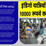 IndiGo यात्रियों के लिए IndiGo एयरलाइन ने की 10,000 रुपये के ट्रैवल वाउचर की घोषणा, देखें पूरी डिटेल IndiGo Airlines News