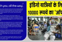 IndiGo यात्रियों के लिए IndiGo एयरलाइन ने की 10,000 रुपये के ट्रैवल वाउचर की घोषणा, देखें पूरी डिटेल IndiGo Airlines News