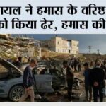 इजरायल ने हमास के वरिष्ठ कमांडर को किया ढेर, हमास की पुष्टि Israeli army