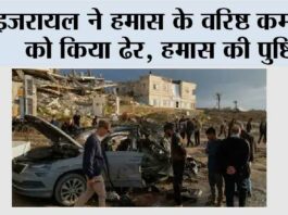 इजरायल ने हमास के वरिष्ठ कमांडर को किया ढेर, हमास की पुष्टि Israeli army