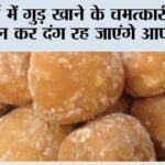 Jaggery Benefits Winter Special: सर्दी में गुड़ खाने के चमत्कारी फायदे जान कर दंग रह जाएंगे आप भी Jaggery Benefits Winter Special