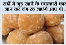 Jaggery Benefits Winter Special: सर्दी में गुड़ खाने के चमत्कारी फायदे जान कर दंग रह जाएंगे आप भी Jaggery Benefits Winter Special