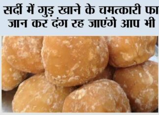 Jaggery Benefits Winter Special: सर्दी में गुड़ खाने के चमत्कारी फायदे जान कर दंग रह जाएंगे आप भी Jaggery Benefits Winter Special