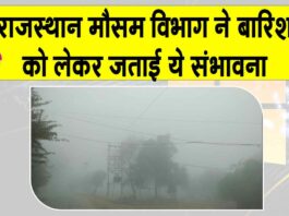 Rajasthan Weather News: शीतलहर व कड़ाके की ठंड से होगा नए साल का आगाज़ Rajasthan Weather News