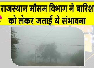 Rajasthan Weather News: शीतलहर व कड़ाके की ठंड से होगा नए साल का आगाज़ Rajasthan Weather News