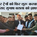 पैसेंजर ट्रेनों को फिर शुरू करवाने के लिए सांसद सुभाष बराला को ज्ञापन सौंपा Jakhal