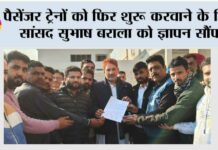 पैसेंजर ट्रेनों को फिर शुरू करवाने के लिए सांसद सुभाष बराला को ज्ञापन सौंपा Jakhal