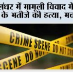 जालंधर में मामूली विवाद में भाजपा नेता के भतीजे की हत्या, मचा हड़कंप Jalandhar