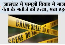 जालंधर में मामूली विवाद में भाजपा नेता के भतीजे की हत्या, मचा हड़कंप Jalandhar