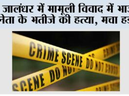 जालंधर में मामूली विवाद में भाजपा नेता के भतीजे की हत्या, मचा हड़कंप Jalandhar