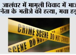 जालंधर में मामूली विवाद में भाजपा नेता के भतीजे की हत्या, मचा हड़कंप Jalandhar