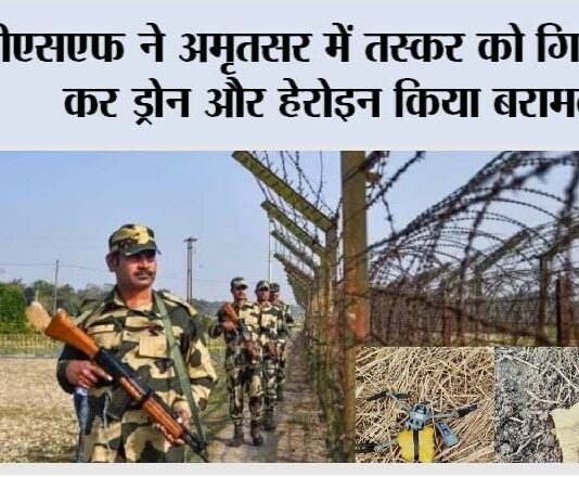 बीएसएफ ने अमृतसर में तस्कर को गिरफ्तार कर ड्रोन और हेरोइन बरामद किया Jalandhar News