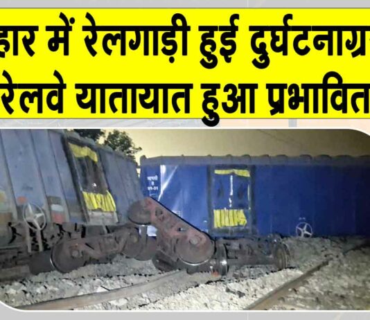 Bihar Train Accident