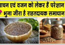 Health Benefits of Cumin: भुना जीरा, स्वाद व सेहत के लिए है हीरा Health Benefits of Cumin