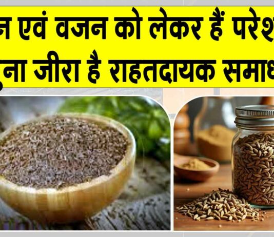 Health Benefits of Cumin: भुना जीरा, स्वाद व सेहत के लिए है हीरा Health Benefits of Cumin