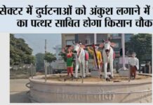 सेक्टर में दुर्घटनाओं को अंकुश लगाने में मिल का पत्थर साबित होगा किसान चौक Jind