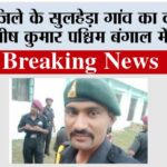 जींद जिले के सुलहेड़ा गांव का वीर जवान मनीष कुमार पश्चिम बंगाल में शहीद Jind