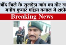 जींद जिले के सुलहेड़ा गांव का वीर जवान मनीष कुमार पश्चिम बंगाल में शहीद Jind