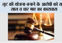 लूट की योजना बनाने के आरोपी को सात साल व चार माह का कारावास Kairana