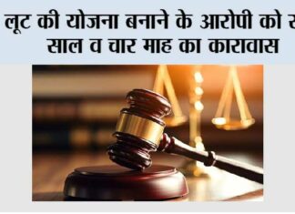 लूट की योजना बनाने के आरोपी को सात साल व चार माह का कारावास Kairana