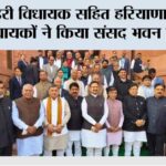 पूंडरी विधायक सहित हरियाणा के 40 विधायकों ने किया संसद भवन का दौरा Kaithal