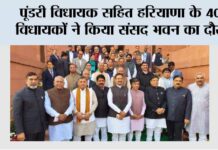 पूंडरी विधायक सहित हरियाणा के 40 विधायकों ने किया संसद भवन का दौरा Kaithal