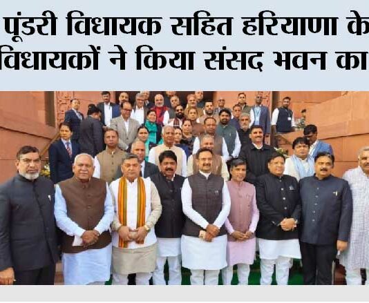 पूंडरी विधायक सहित हरियाणा के 40 विधायकों ने किया संसद भवन का दौरा Kaithal