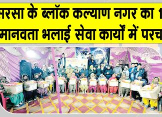 Welfare Work: ब्लॉक कल्याण नगर ने वर्ष 2025 में 170 मानवता भलाई कार्यों में कायम की सेवा की मिसाल Welfare Work