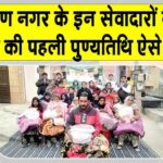 कल्याण नगर के इन सेवादारों ने अपने पिता की पहली पुण्यतिथि जरूरतमंदों की मदद कर मनाई Sirsa News