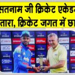 Cricket News: ऑलराउंडर कनिष्क चौहान, भारतीय क्रिकेट का उभरता सितारा, तेजी से चर्चा में आया Cricket News