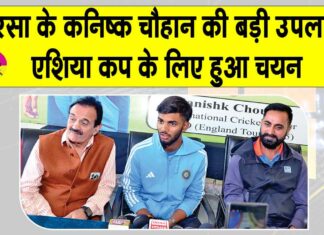 डॉ. एमएसजी से कोचिंग लेकर एशिया कप तक पहुंचा शाह सतनाम जी क्रिकेट एकेडमी का कनिष्क चौहान Sirsa News