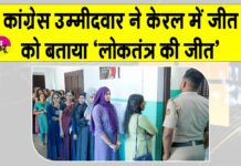 Kerala: केरल में कांग्रेस जीती, कांग्रेस उम्मीदवार ने बताया ‘लोकतंत्र की जीत’ Kerala News