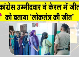 Kerala: केरल में कांग्रेस जीती, कांग्रेस उम्मीदवार ने बताया ‘लोकतंत्र की जीत’ Kerala News