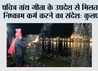 पवित्र ग्रंथ गीता के उपदेश से मिलता है निष्काम कर्म करने का संदेश: कुलपति